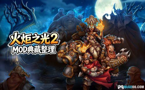 PC火炬之光2 中文典藏版|MOD整合+修改器+高清补丁,系列最高分作品