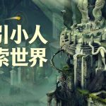 空中楼阁 - 第四人称视角 环境解谜烧脑体验