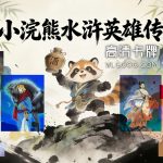 小浣熊水浒卡 225P全套|4K高清修复之《水浒英雄传》