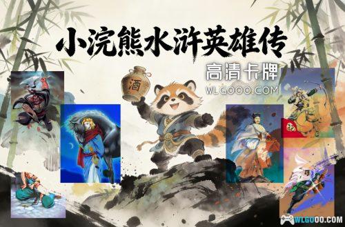 小浣熊水浒卡 225P全套|4K高清修复之《水浒英雄传》