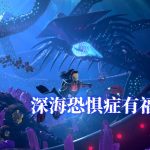深海迷航:零度之下 测评 - 探索海底巨兽,异星生存冒险