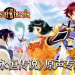《永恒传说》原声音乐|2022版双CD 109首FLAC
