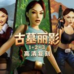 古墓丽影1-3复刻版 - PS1到安卓,三十年后再相见