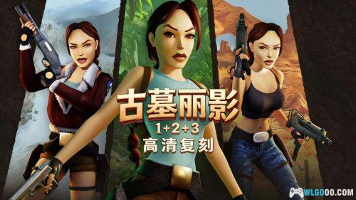 古墓丽影1-3复刻版 - PS1到安卓,三十年后再相见