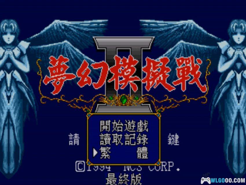 MD梦幻模拟战2[汉化修正X4]｜攻略金手指-2026.3.15发布-图片104