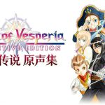 《薄暮传说 原声集》双CD交响版音乐 118首