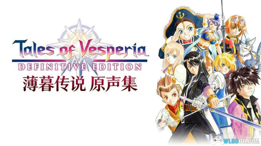 《薄暮传说 原声集》双CD交响版音乐 118首-图片1