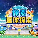 探险异星飞行队 - 模拟经营 开拓像素宇宙
