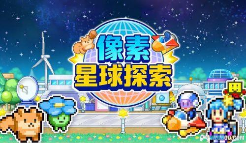 探险异星飞行队 - 模拟经营 开拓像素宇宙