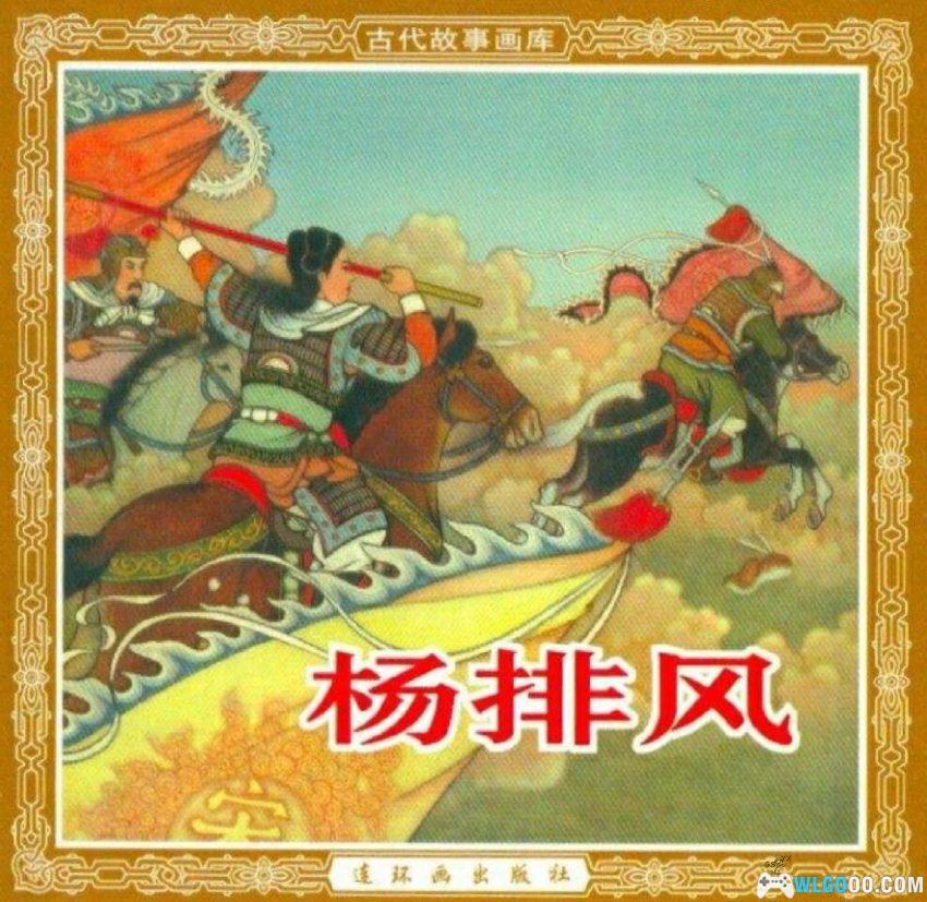 连环画 杨排风[2003年]－黎新，杨家女将-图片1