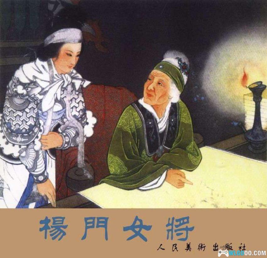 连环画 杨门女将[1978/2002年]－人美 王叔晖版-图片1