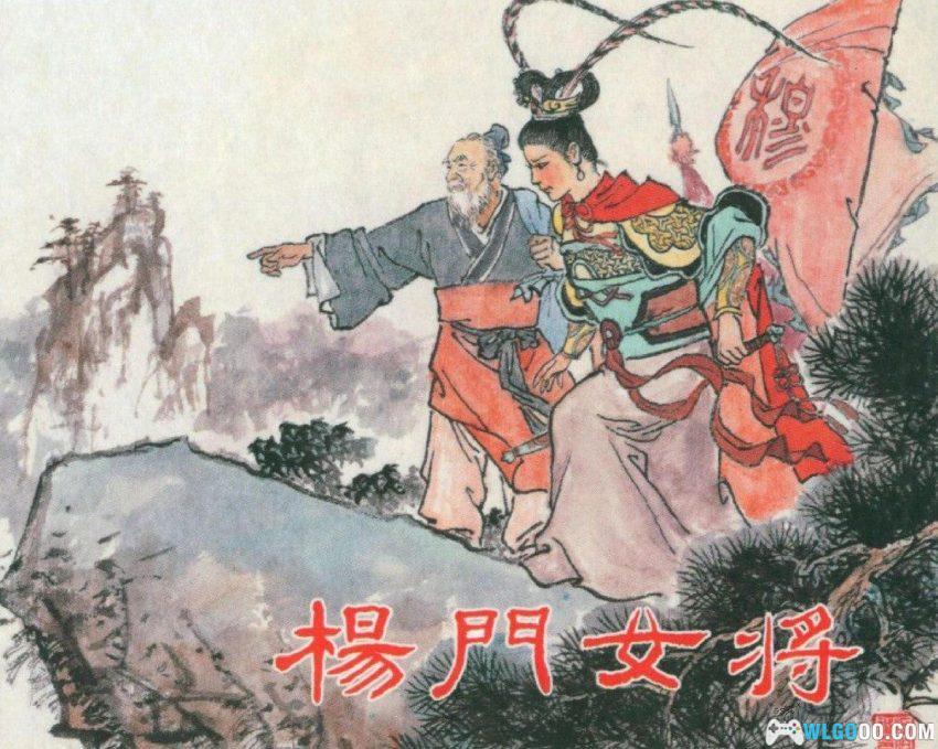 连环画 杨门女将[1963/2005年]－张伯诚版-图片1