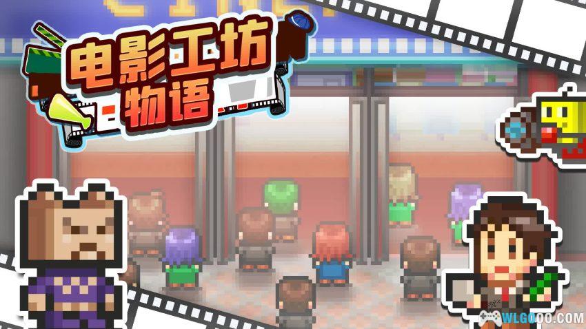 安卓 电影工坊物语 v1.4.6[中文]｜打造你的传媒帝国-图片1