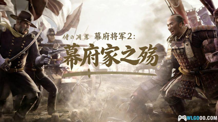 PC幕府将军2：武家之殇 v1.1.0[中文]｜明治维新下的战争-图片1