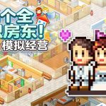 幸福公寓物语DX 评测 - 经营"人情味"公寓