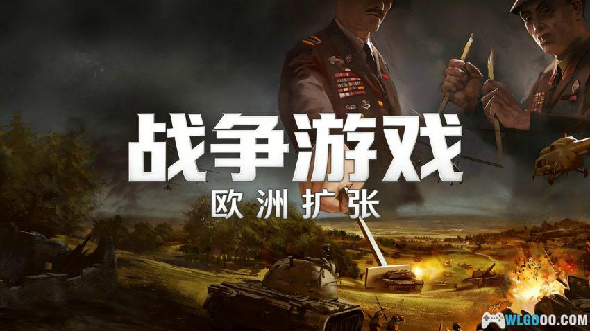 PC战争游戏：欧洲扩张 v13.03.11[中文][2012]｜华约VS北约-图片1