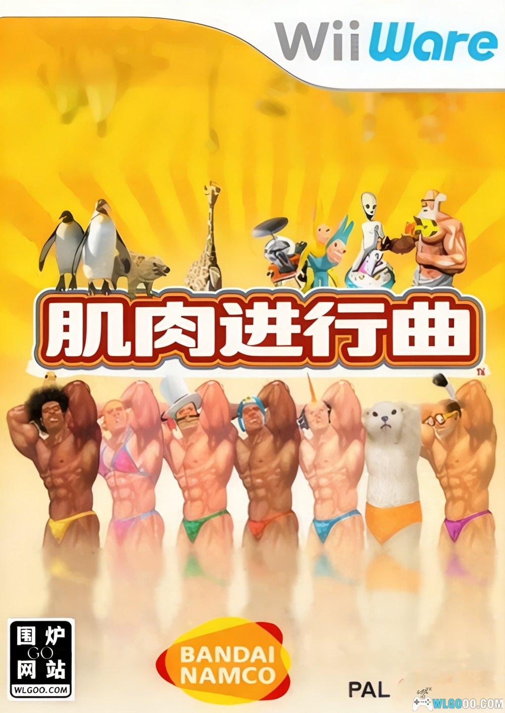 文玩堂：延慶蝦蟇頭筋肉（無修）特壳 Wii肌肉进行曲[汉化]｜模拟教程-2026.1.2发布- 围炉Go