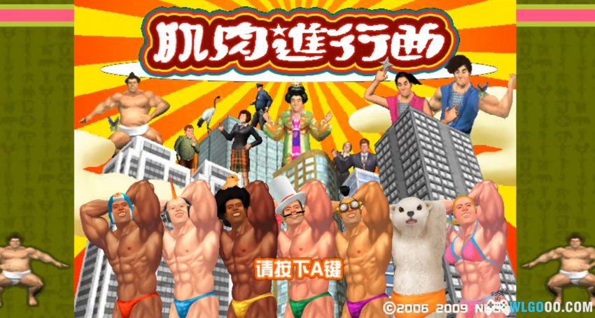 Wii肌肉进行曲[汉化]｜模拟教程-2026.1.2发布-图片6