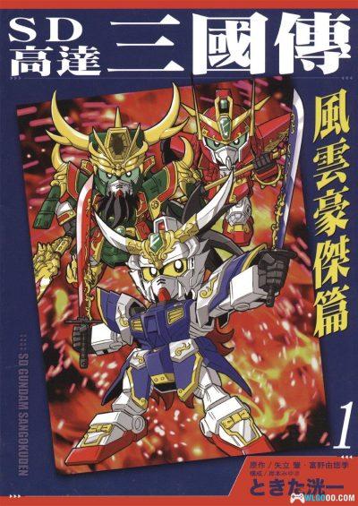 漫画《SD高达三国传 风云豪杰篇》全2卷|时田洸一