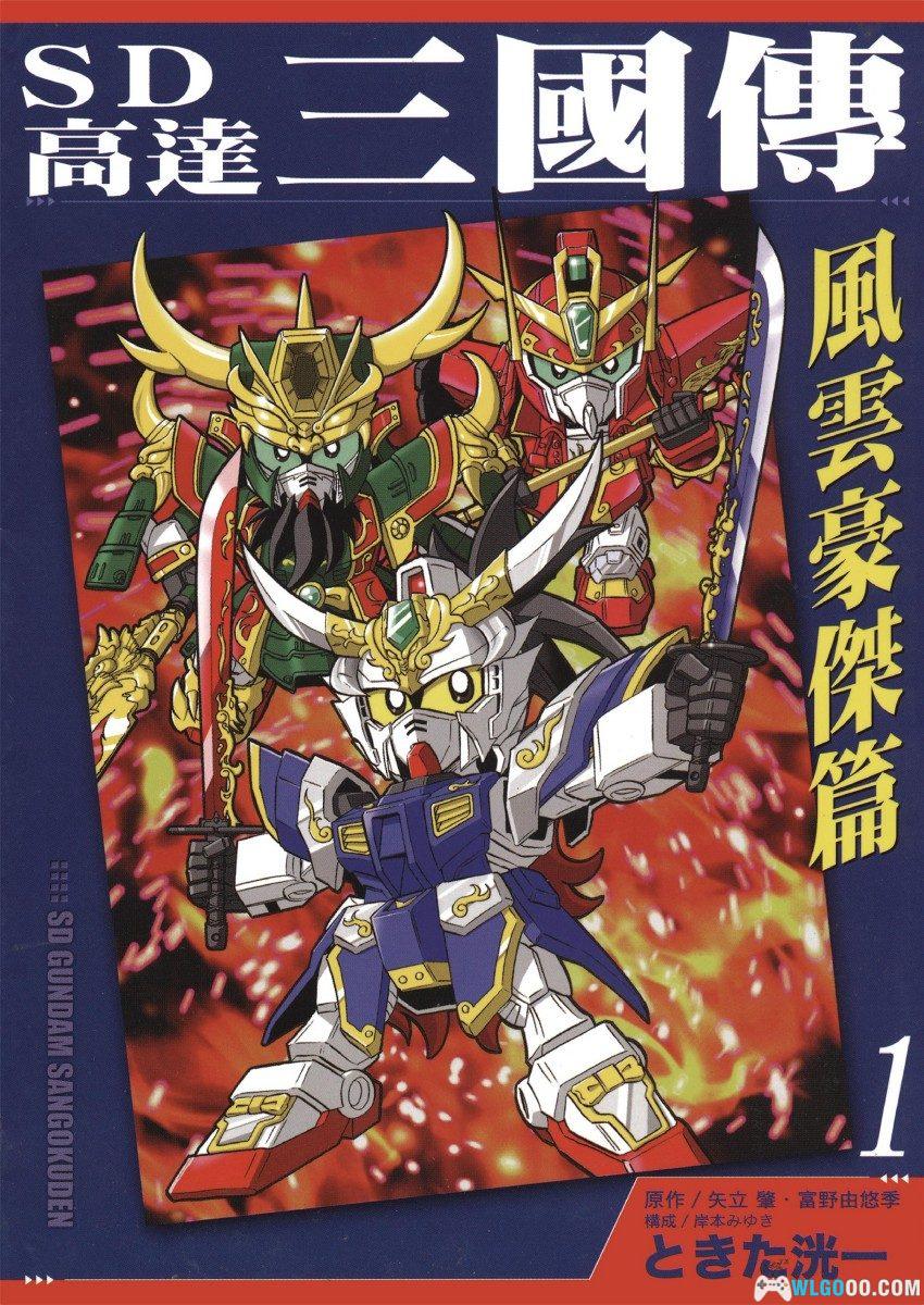 漫画《SD高达三国传 风云豪杰篇》全2卷｜时田洸一-图片1