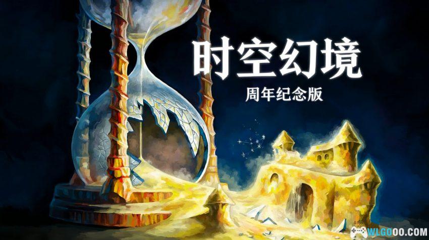 安卓 时空幻境 周年纪念版 v2.5.5[中文]｜倒流时间去解谜-图片1