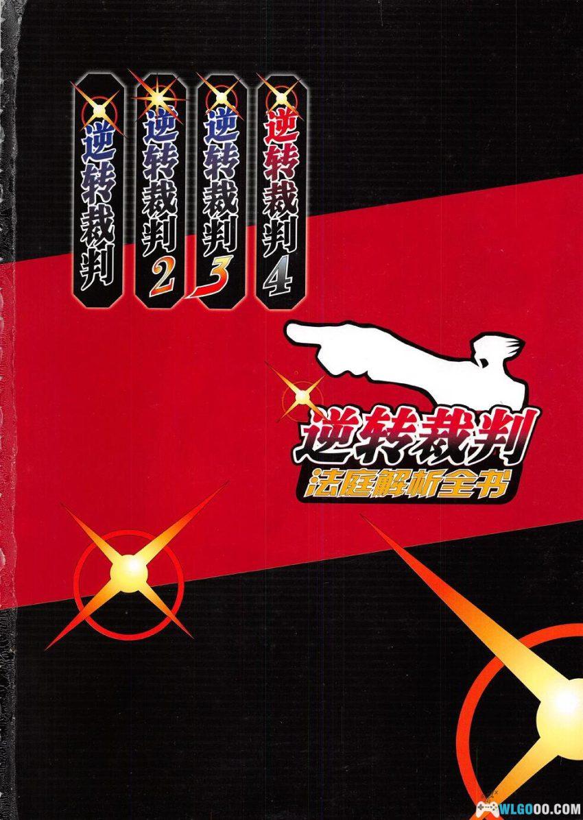 杂志《逆转裁判 法庭解析全书》ACG Studio，1-4设定集-图片1
