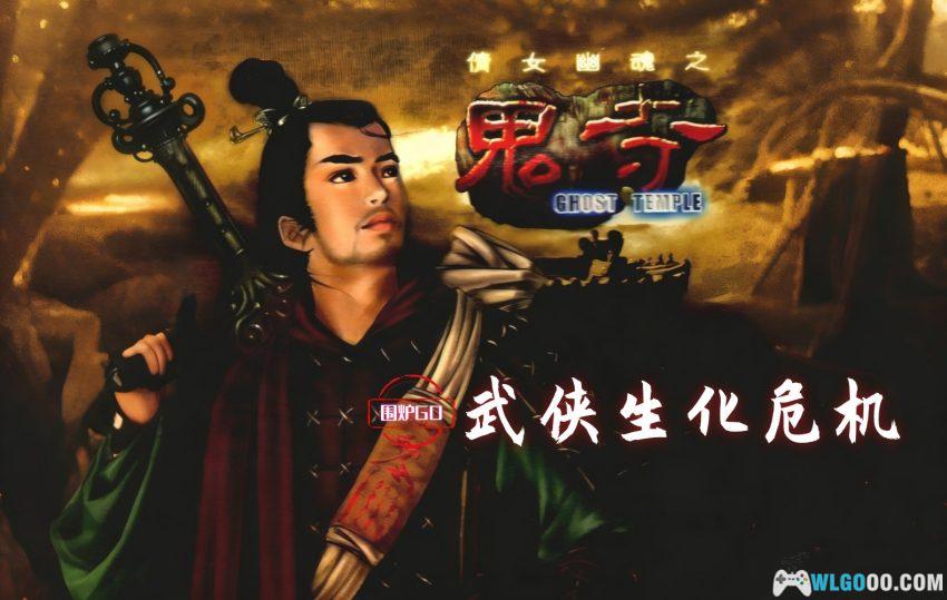 PC倩女幽魂之鬼寺[Win11兼容][2001]｜附攻略，当鬼武者结合生化-图片1