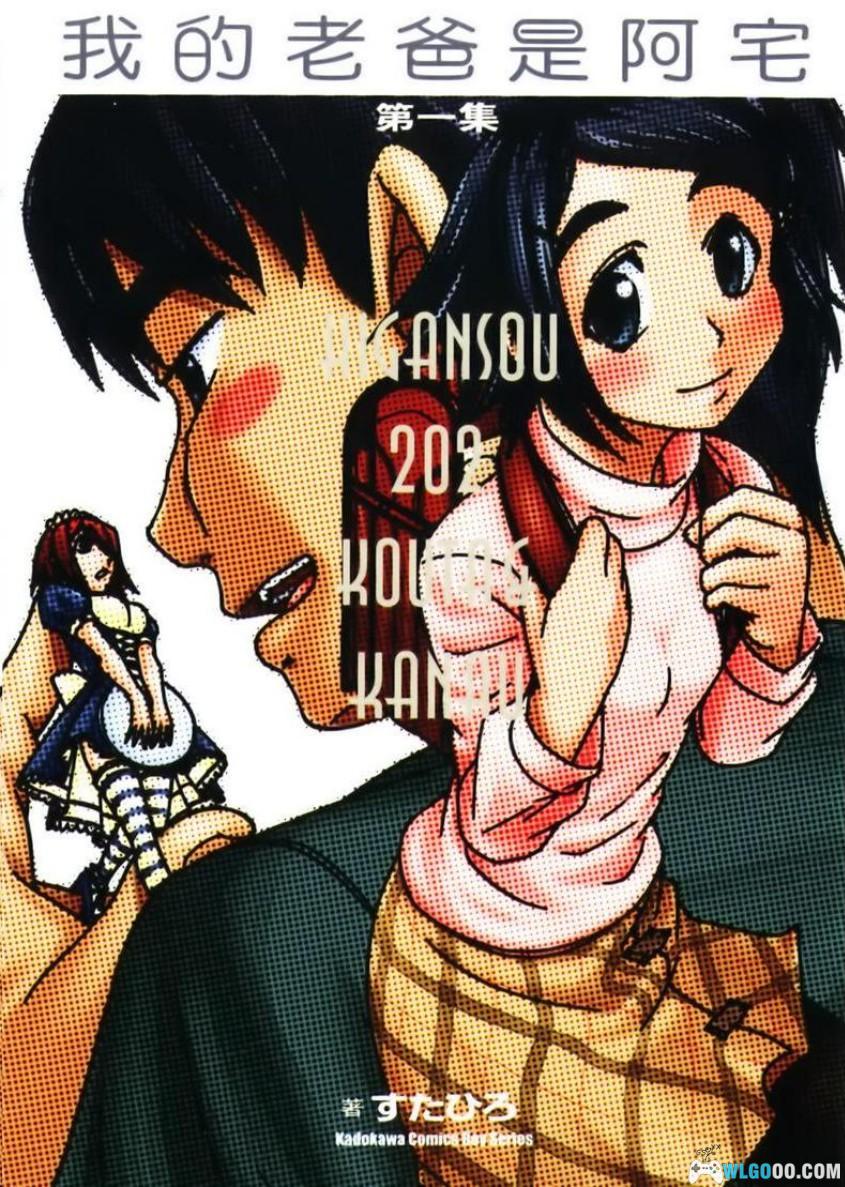 漫画 我的老爸是阿宅[全11卷] JPG+PDF｜搞笑又治愈的亲情-图片1