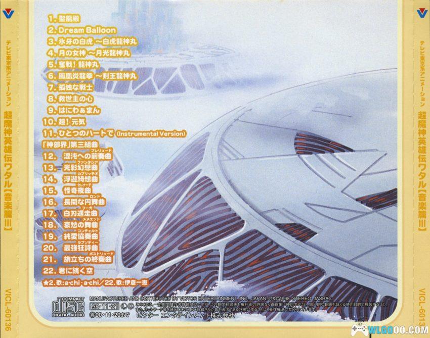 《超魔神英雄传 音乐篇》1998年 完整专辑1-3｜龙神丸登场！-图片4