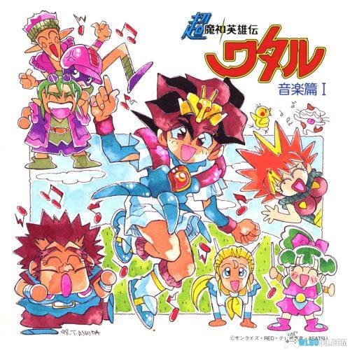 《超魔神英雄传 音乐篇》1998年 完整专辑1-3|龙神丸登场!