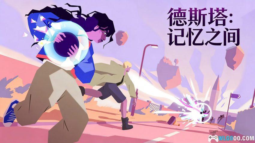 德斯塔：记忆之间 PUZ益智 - 来场人生的躲避球-图片1