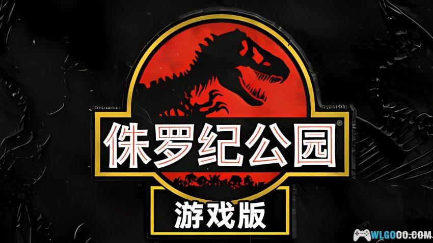 PC侏罗纪公园：游戏版[中文]｜93年电影改编 动作逃生-图片1