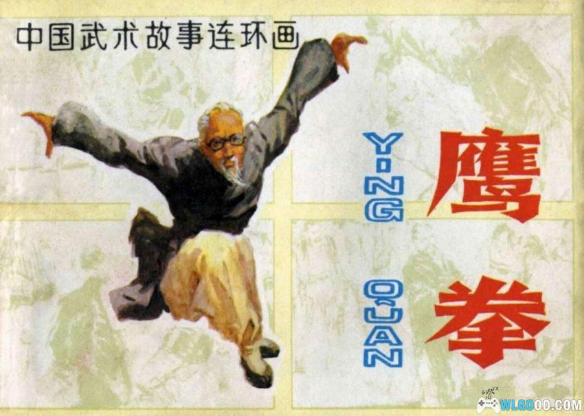 鹰拳[1983年] 连环画 - 丁世弼，天津武术故事-图片1