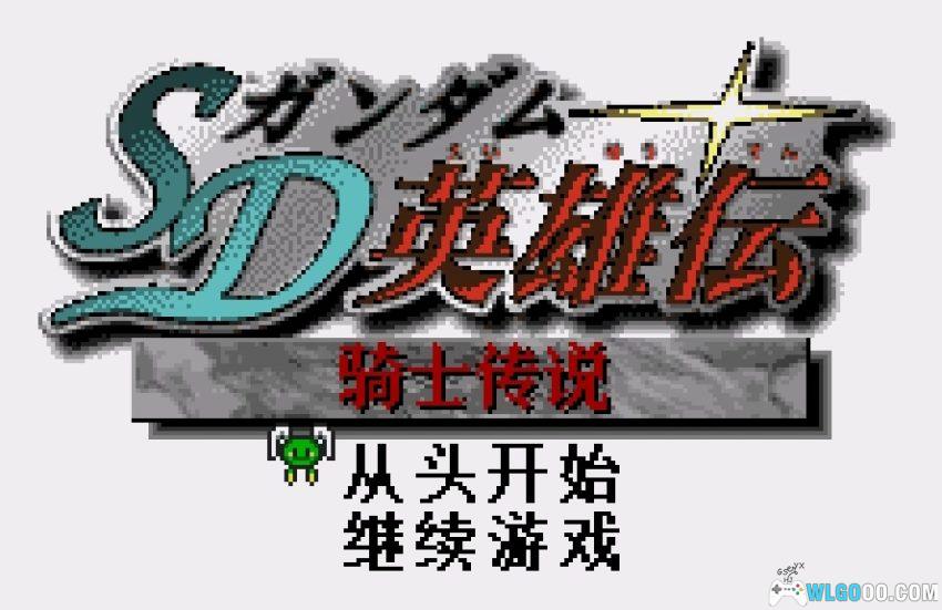 WSC SD高达英雄传：骑士传说[1.2汉化]｜附攻略-2026.3.1发布-图片11