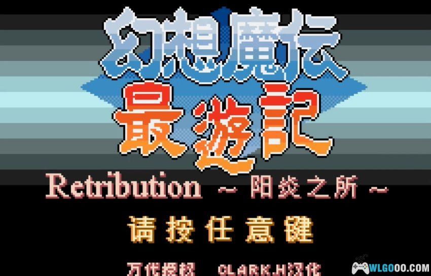 WSC幻想魔传最游记 Retribution：阳炎之所[1.0汉化]｜攻略教程-2026.1.13发布-图片3