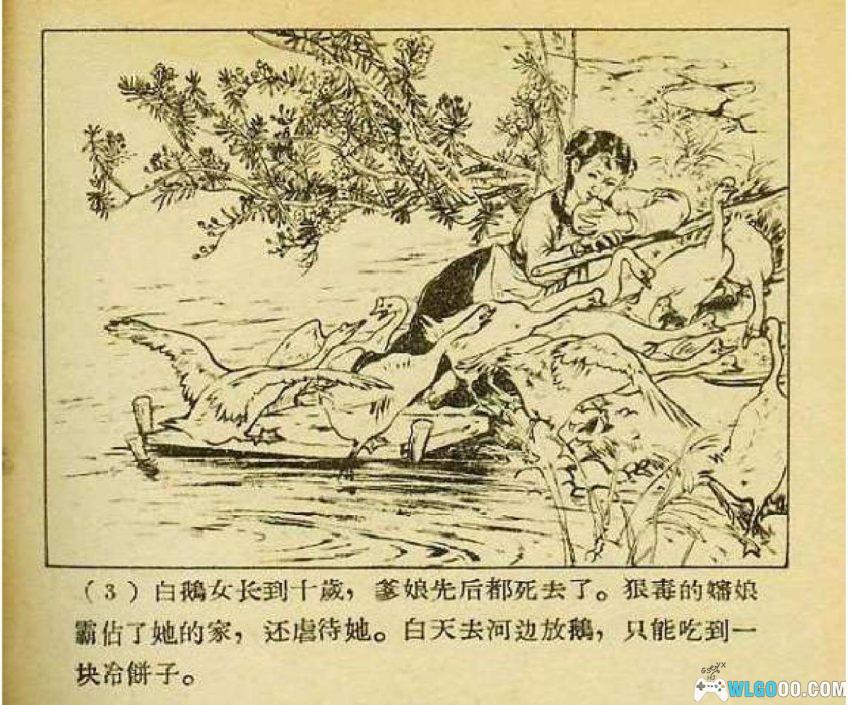 连环画 野葡萄[1957年]－童话《白鹅女》改编-图片4