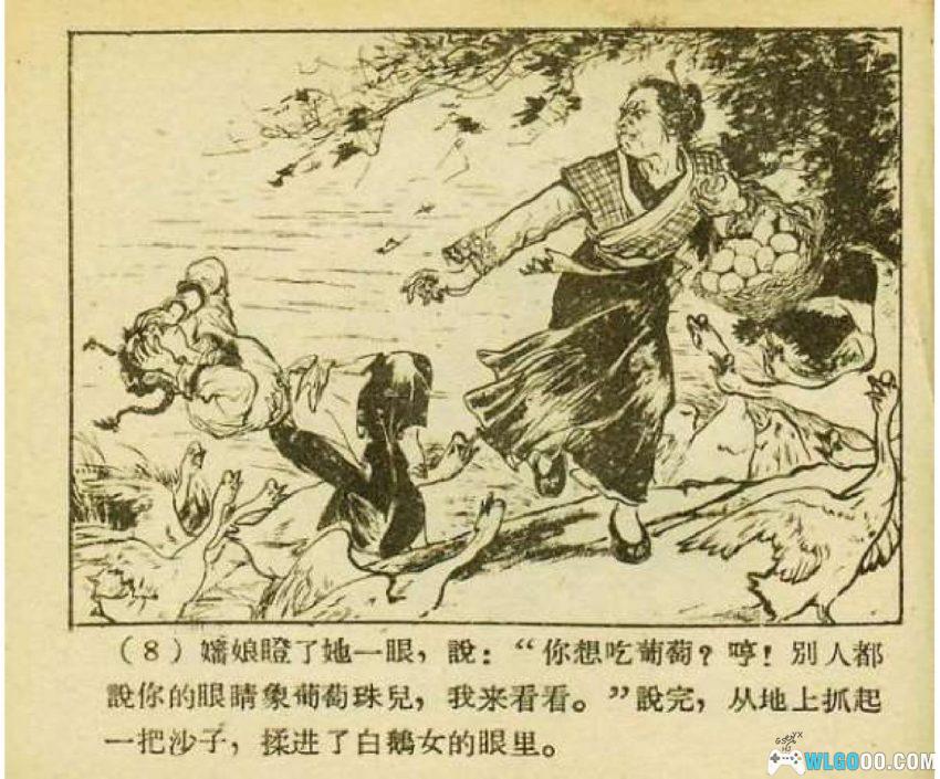 连环画 野葡萄[1957年]－童话《白鹅女》改编-图片9