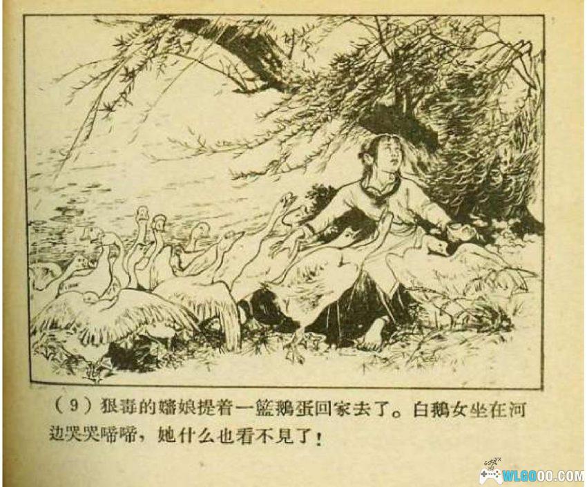 连环画 野葡萄[1957年]－童话《白鹅女》改编-图片10