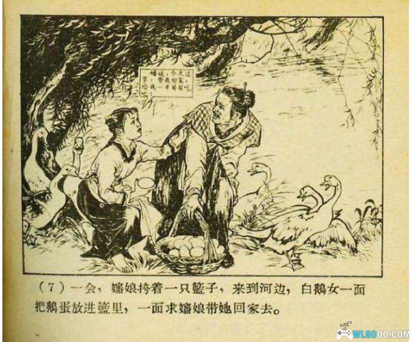 连环画 野葡萄[1957年]－童话《白鹅女》改编-图片8