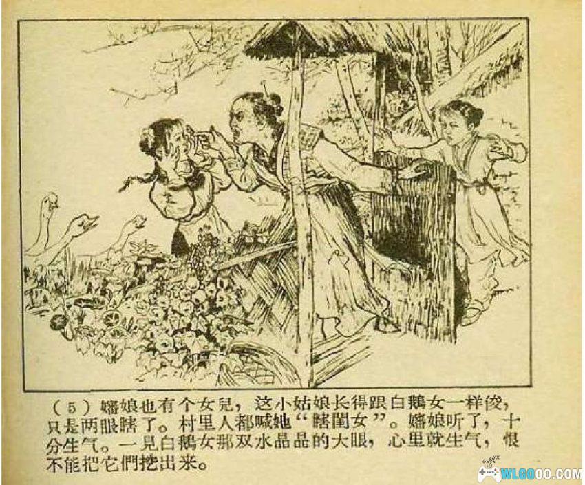 连环画 野葡萄[1957年]－童话《白鹅女》改编-图片6
