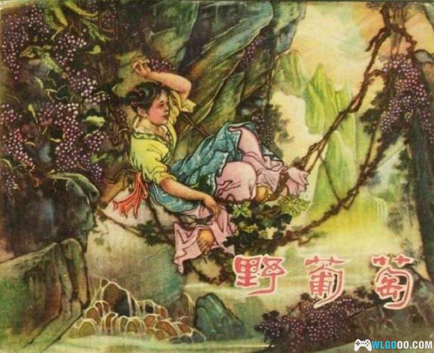 连环画 野葡萄[1957年]－童话《白鹅女》改编-图片1