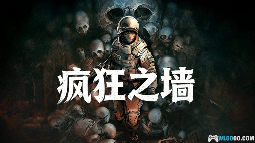 疯狂之墙 v1.65[汉化] - 寂静岭味的生存射击-图片1