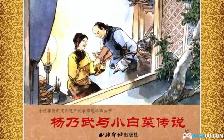 连环画 杨乃武与小白菜传说[2008年]｜张岚版，清末真实奇案-图片1