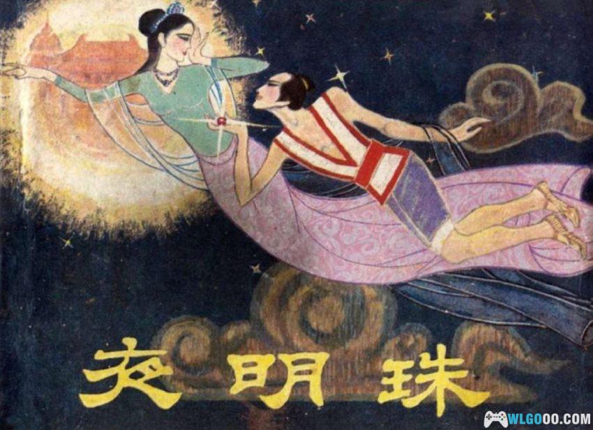 夜明珠[1984年] 连环画 - 邓士伏，古人眼中的至宝-图片1