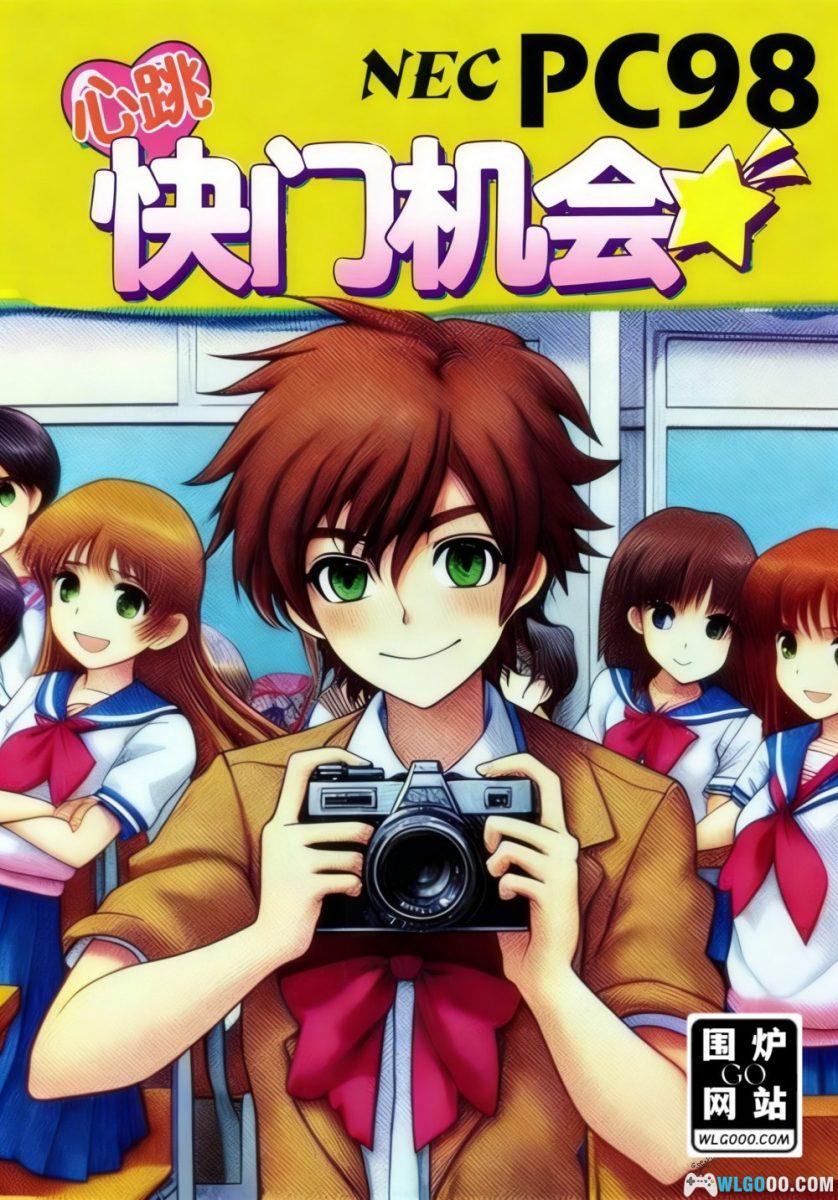 PC98心跳时刻！快门机会[汉化]｜附攻略-2026.1.2发布-图片1