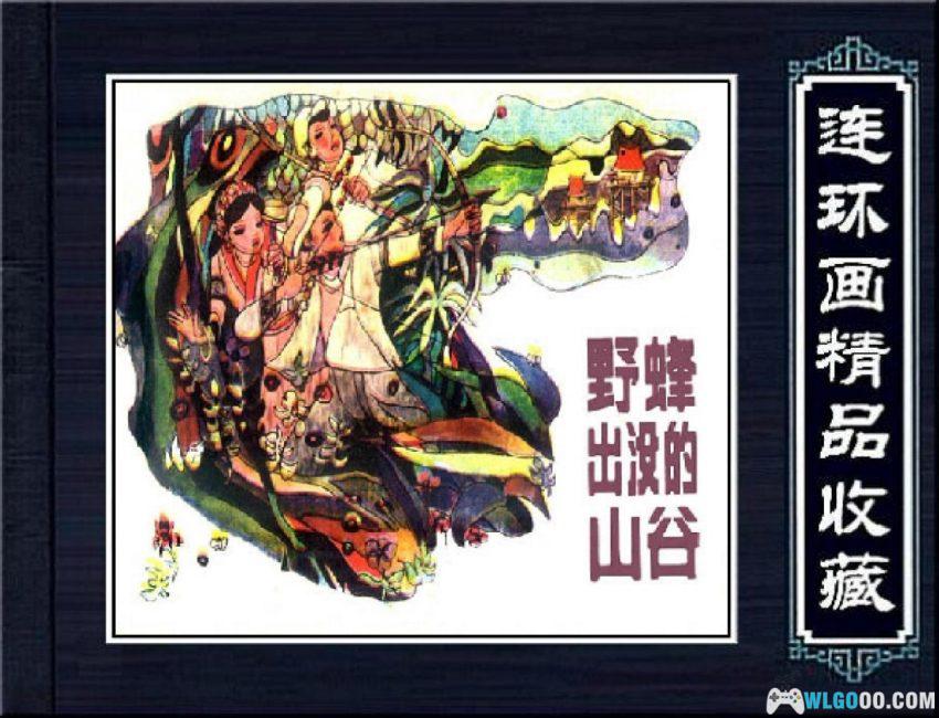 连环画 野蜂出没的山谷[1984年]-宋治平-图片1
