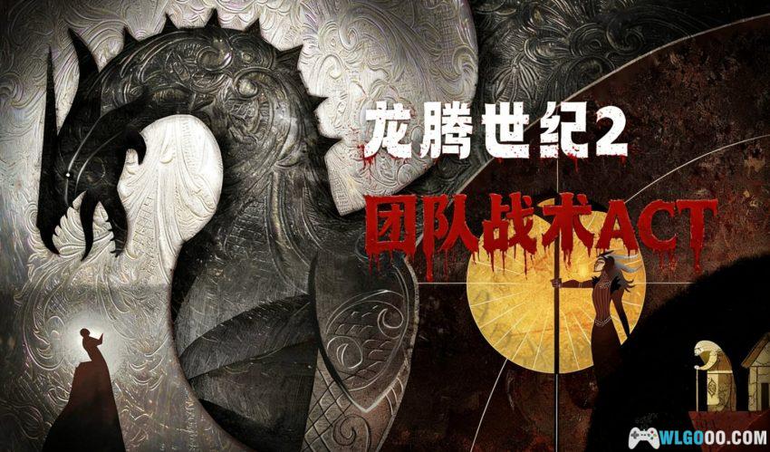 PC龙腾世纪2：终极版 v1.04[中文][2011]｜扮演一回"平民英雄"吧！-图片1