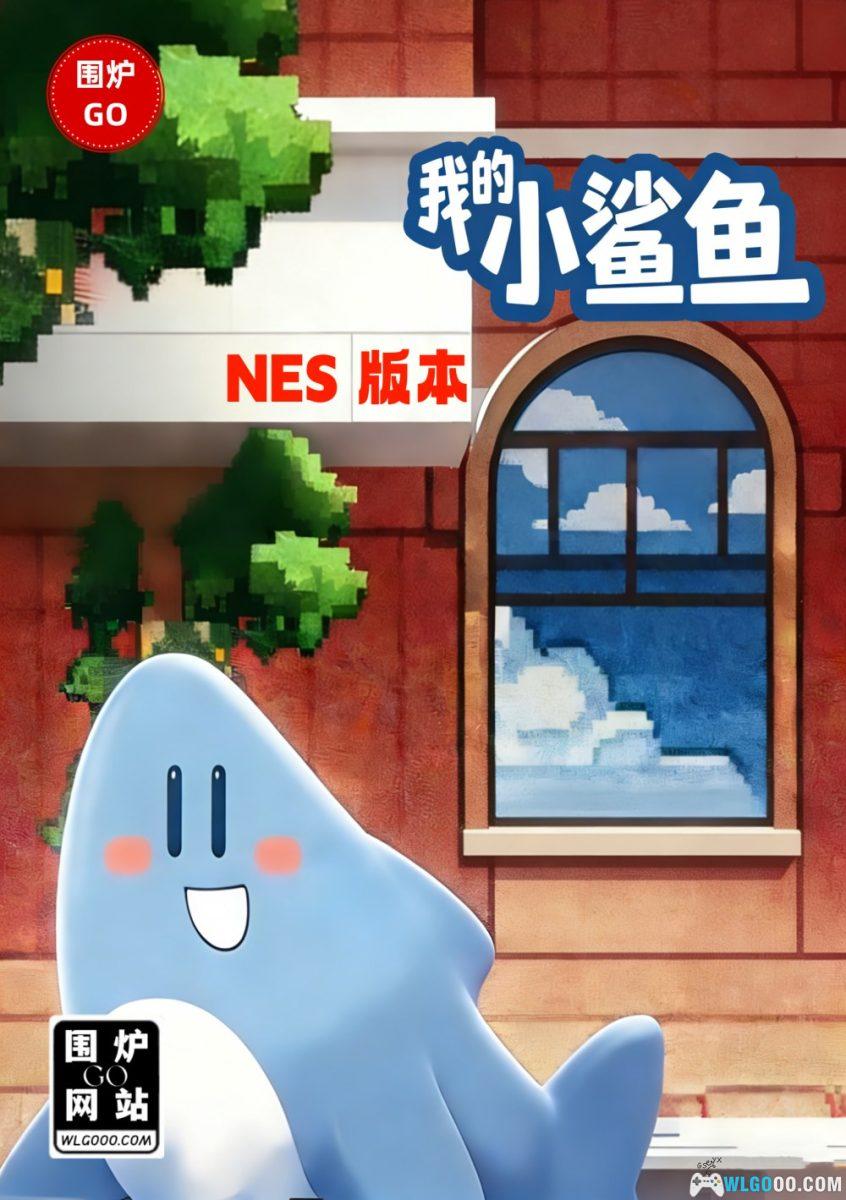 FC我的小鲨鱼[中文移植]｜附攻略-2026.3.13发布-图片1