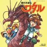 《魔神英雄传1 音乐篇1+2》|1988年原声,前往创界山!