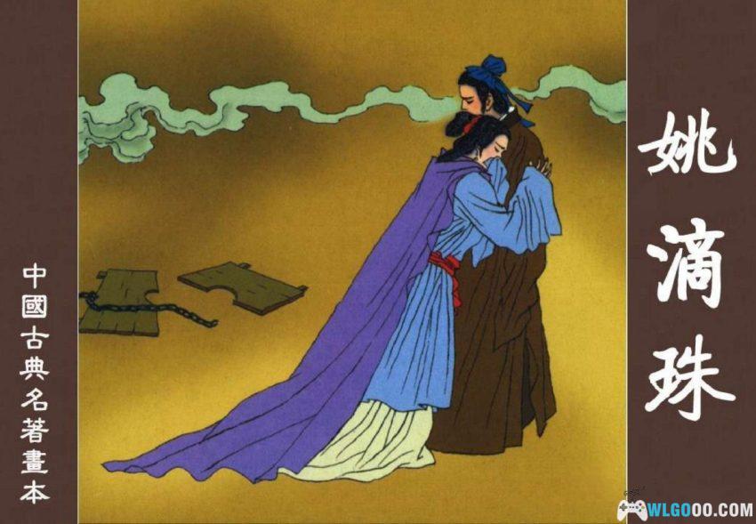 姚滴珠[1979年] - 明末真实拐卖故事-图片1